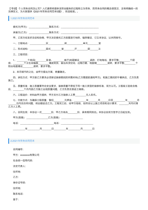 2021年劳务合同范本5篇