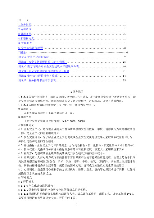 电网公司 安全文化评价管理业务指导书