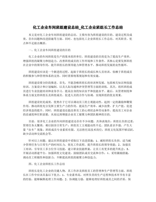 化工企业车间班组建设总结_化工企业班组长工作总结