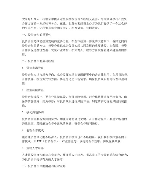 投资合作经验交流会发言稿