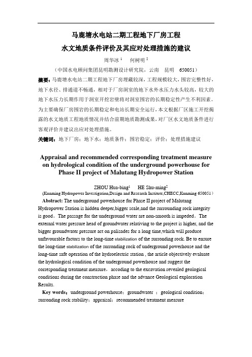 马鹿塘水电站二期工程地下厂房工程水文地质条件评价及其应对处理措施的建议