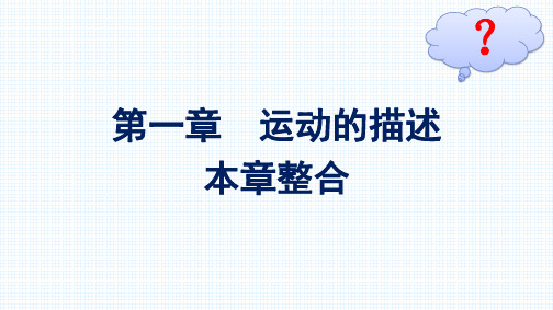 最新人教版高中物理必修第一册第一章运动的描述章节复习整合