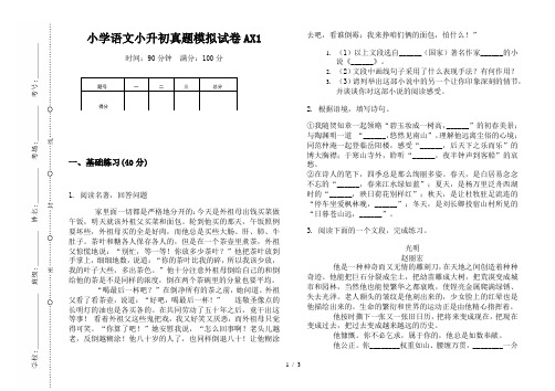 【小学教育】2019最新小升初专题：小学语文小升初真题模拟试卷AX1-8k可直接打印