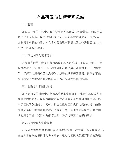 产品研发与创新管理总结