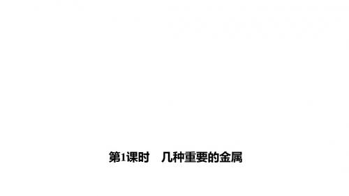 九年级化学人教版下册习题课件：8.1.1《几种重要的金