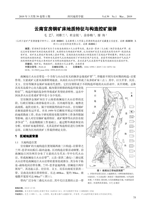 云南官房铜矿床地质特征与构造控矿规律