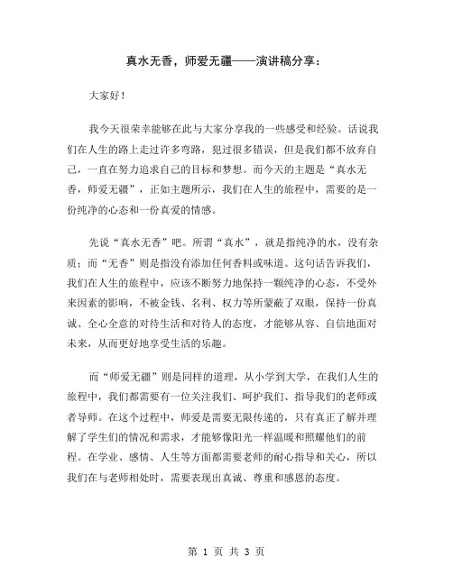 真水无香,师爱无疆——演讲稿分享