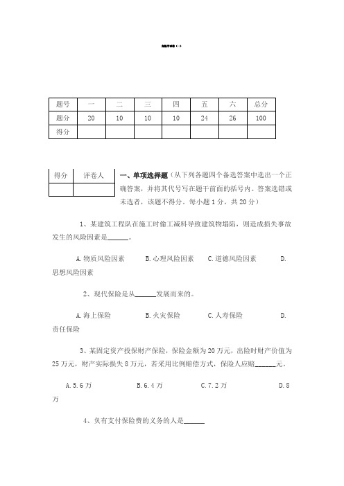 2019年保险学试卷一.doc