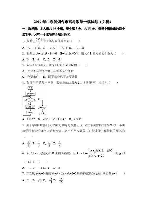 2019年山东省烟台市高考数学一模试卷(文科)含答案解析