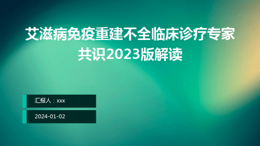 艾滋病免疫重建不全临床诊疗专家共识2023版解读PPT课件