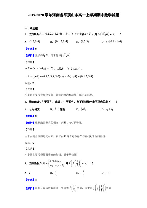 2019-2020学年河南省平顶山市高一上学期期末数学试题