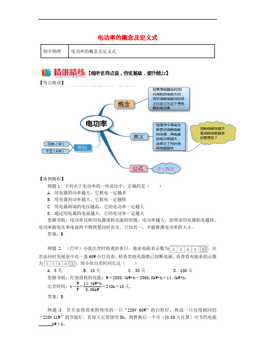 九年级物理上册 6.2 电功率(电功率的概念及定义式)精讲精练 (新版)教科版