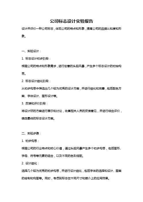 公司标志设计实验报告