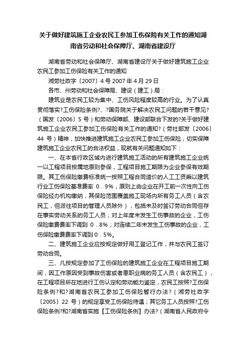 关于做好建筑施工企业农民工参加工伤保险有关工作的通知湖南省劳动和社会保障厅、湖南省建设厅