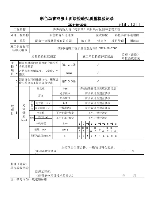 沥青混凝土面层检验批质量检验记录