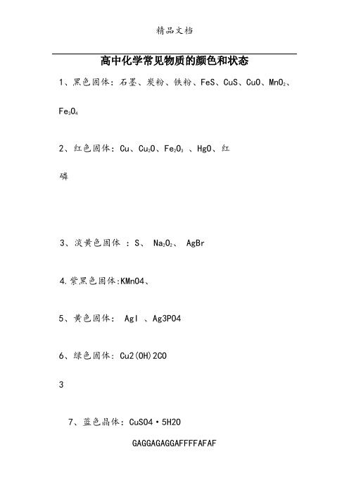 高中化学常见物质的颜色和状态