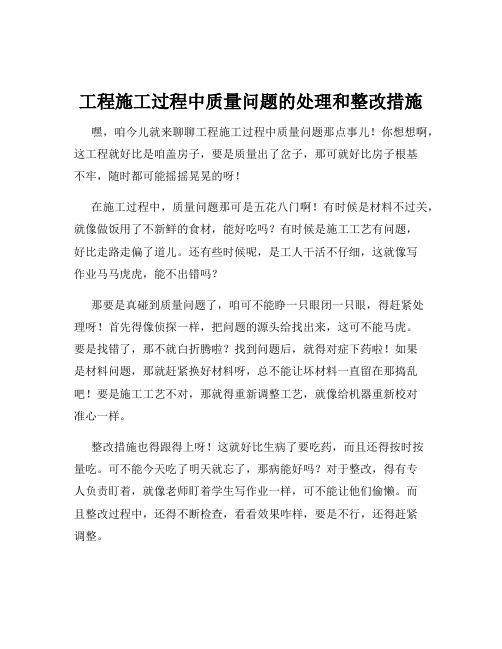 工程施工过程中质量问题的处理和整改措施