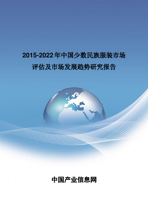 2015-2022年中国少数民族服装市场评估报告