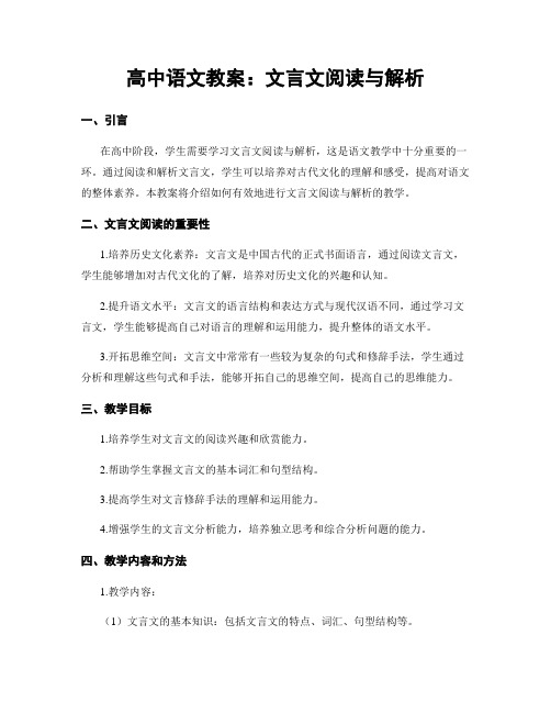 高中语文教案：文言文阅读与解析