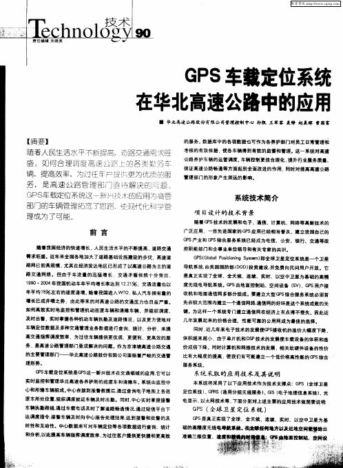 GPS车载定位系统在华北高速公路中的应用