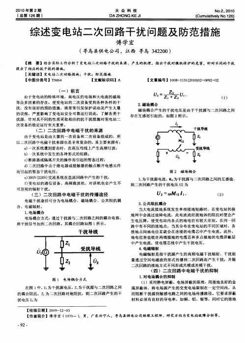 综述变电站二次回路干扰问题及防范措施