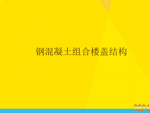 钢混凝土组合楼盖结构