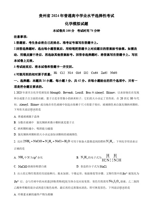 贵州省贵阳市第六中学2024届高三下学期一模考试化学试题(原卷版)