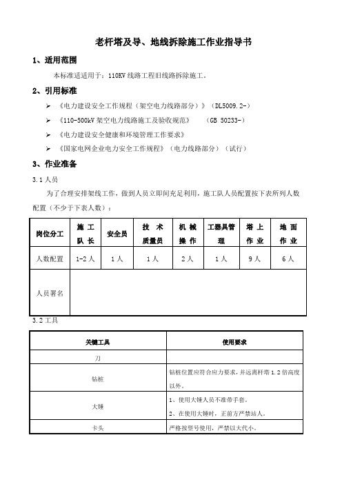 旧线路拆除作业指导说明书