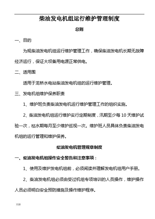 柴油发电机组运行管理制度