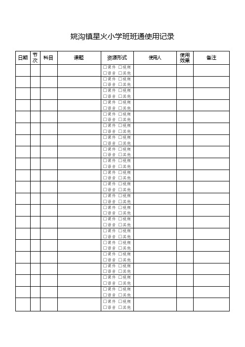 班班通使用记录表