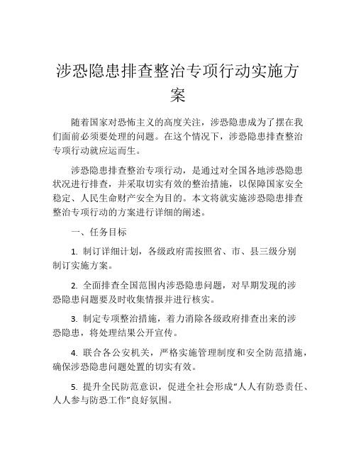 涉恐隐患排查整治专项行动实施方案