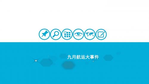 九月航运大事件