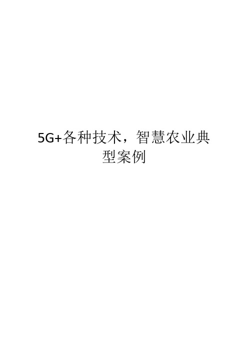 5G+各种技术-智慧农业典型案例