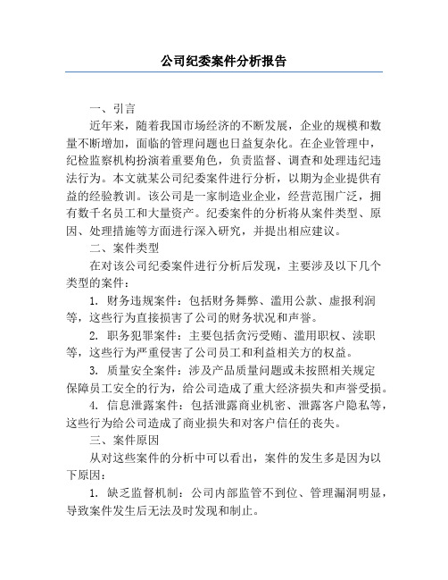 公司纪委案件分析报告