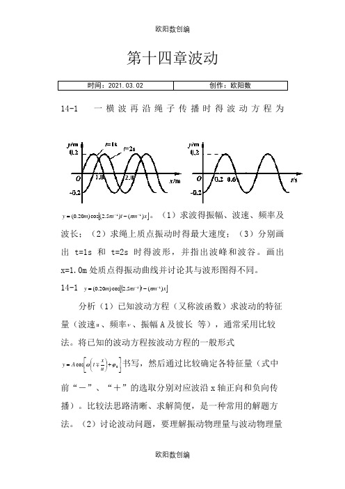 大学物理(第四版)课后习题及答案 波动之欧阳数创编