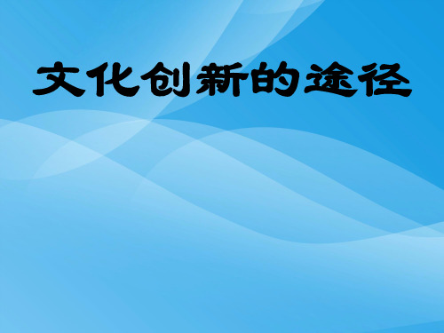 第五课第二框文化创新的途径优质课件PPT