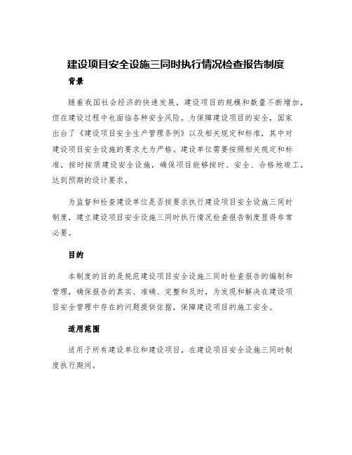 建设项目安全设施三同时执行情况检查报告制度