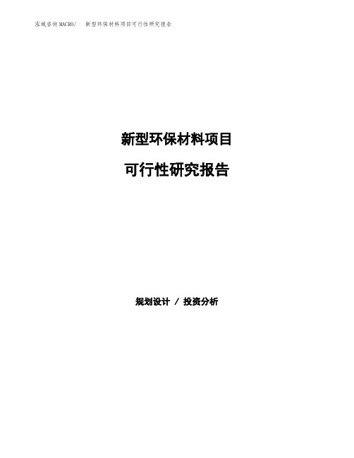 2020年新型环保材料项目可行性研究报告