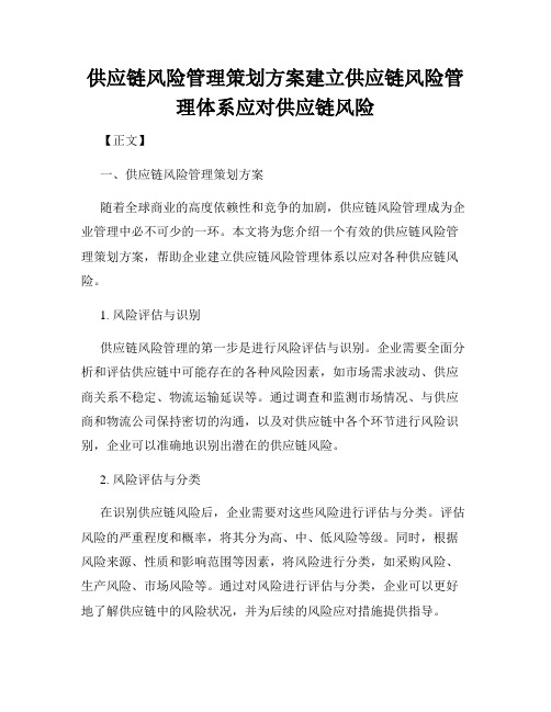 供应链风险管理策划方案建立供应链风险管理体系应对供应链风险