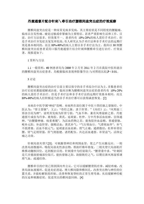 丹鹿通督片配合针剌＼牵引治疗腰椎间盘突出症的疗效观察