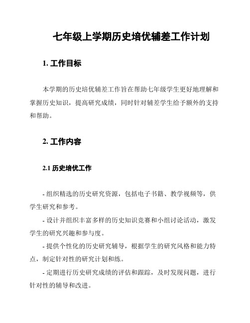 七年级上学期历史培优辅差工作计划