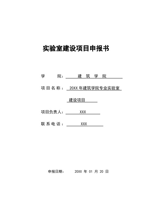 建筑学院专业实验室建设项目申报书