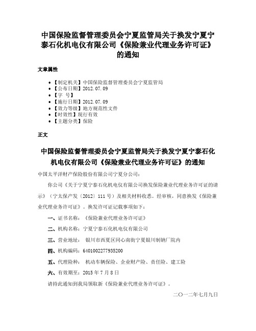 中国保险监督管理委员会宁夏监管局关于换发宁夏宁泰石化机电仪有限公司《保险兼业代理业务许可证》的通知