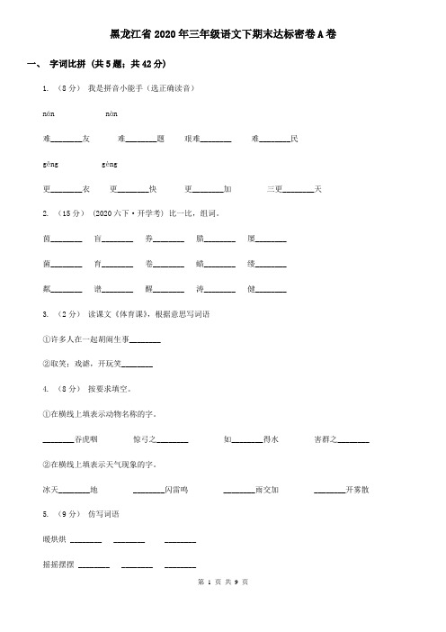 黑龙江省2020年三年级语文下期末达标密卷A卷