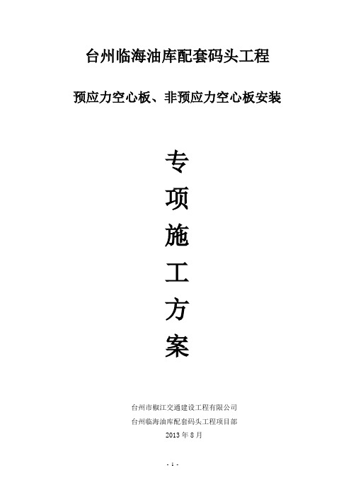 预应力空心板安装施工方案报告