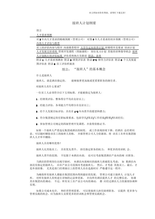 公司接班人培训计划