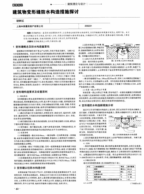 建筑物变形缝防水构造措施探讨