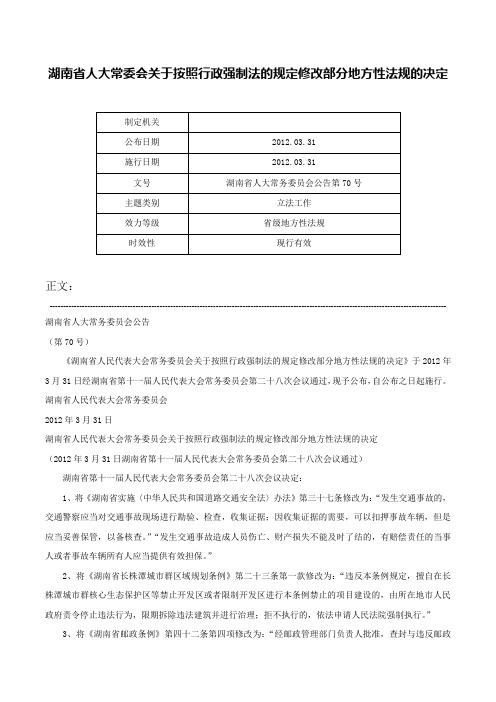 湖南省人大常委会关于按照行政强制法的规定修改部分地方性法规的决定-湖南省人大常务委员会公告第70号