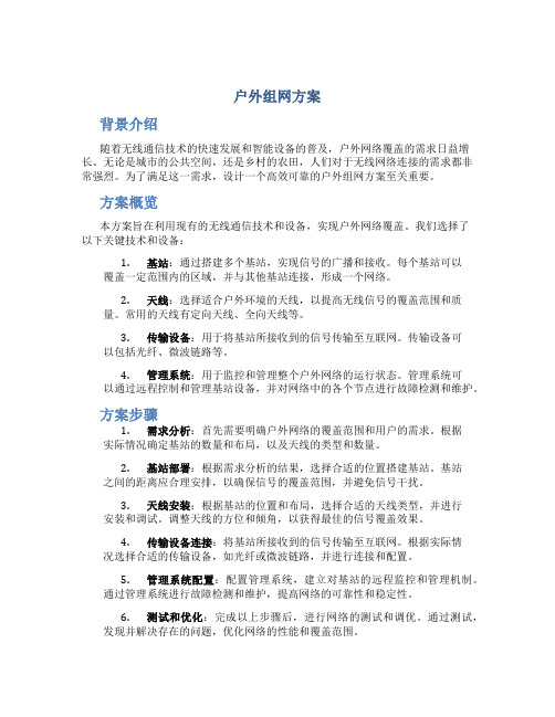 户外组网方案