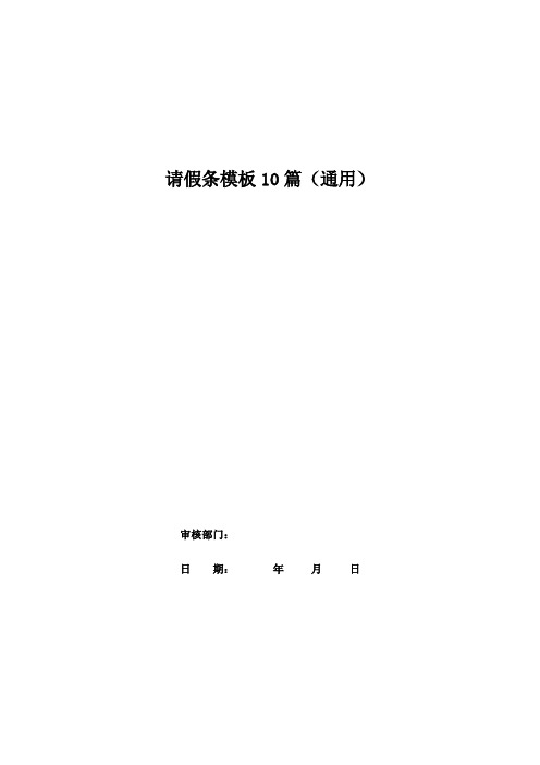 请假条模板10篇(通用)